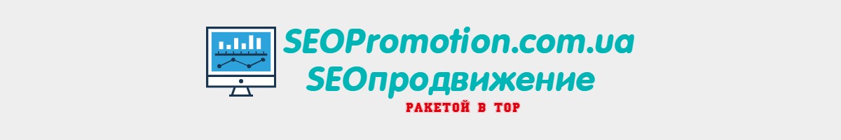 SeoPromotion.com.ua
